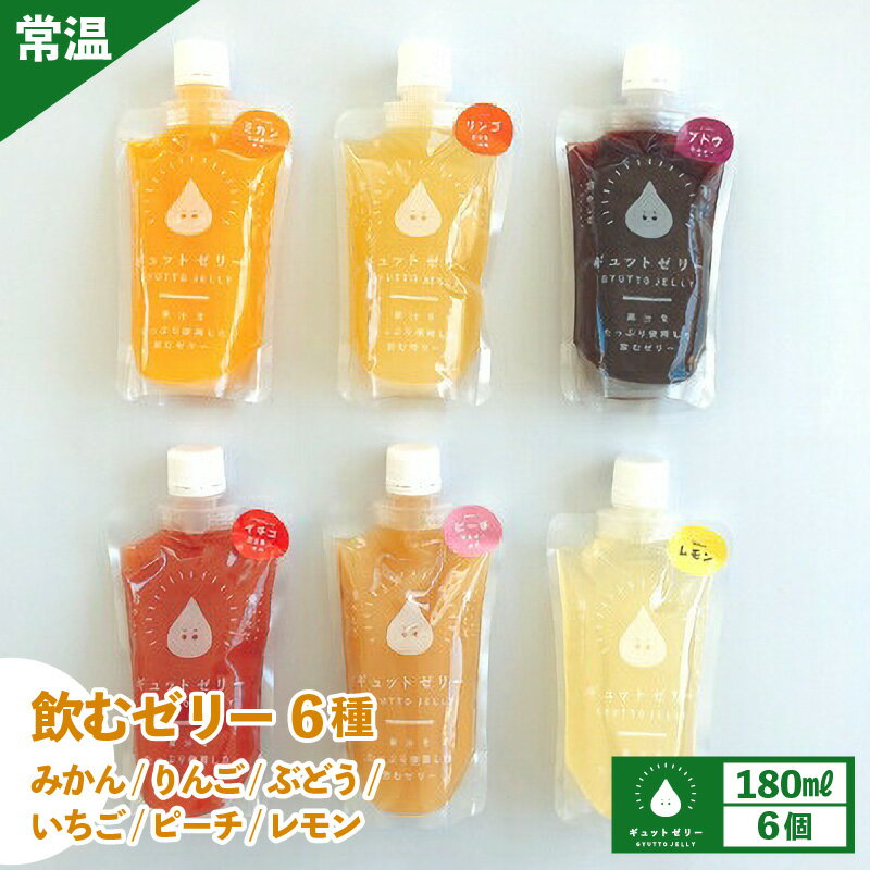 【ふるさと納税】飲むゼリー 180ml 6種 計6個 みかん りんご ぶどう いちご ピーチ レモン 生産農家直送 国産 ストレート果汁使用 キャップ付き 持ち運びに便利 着色料 保存料 香料 不使用 【ミカン 蜜柑 リンゴ 林檎 ブドウ 葡萄 イチゴ 苺 桃 もも 檸檬 れもん】[m01-a023]