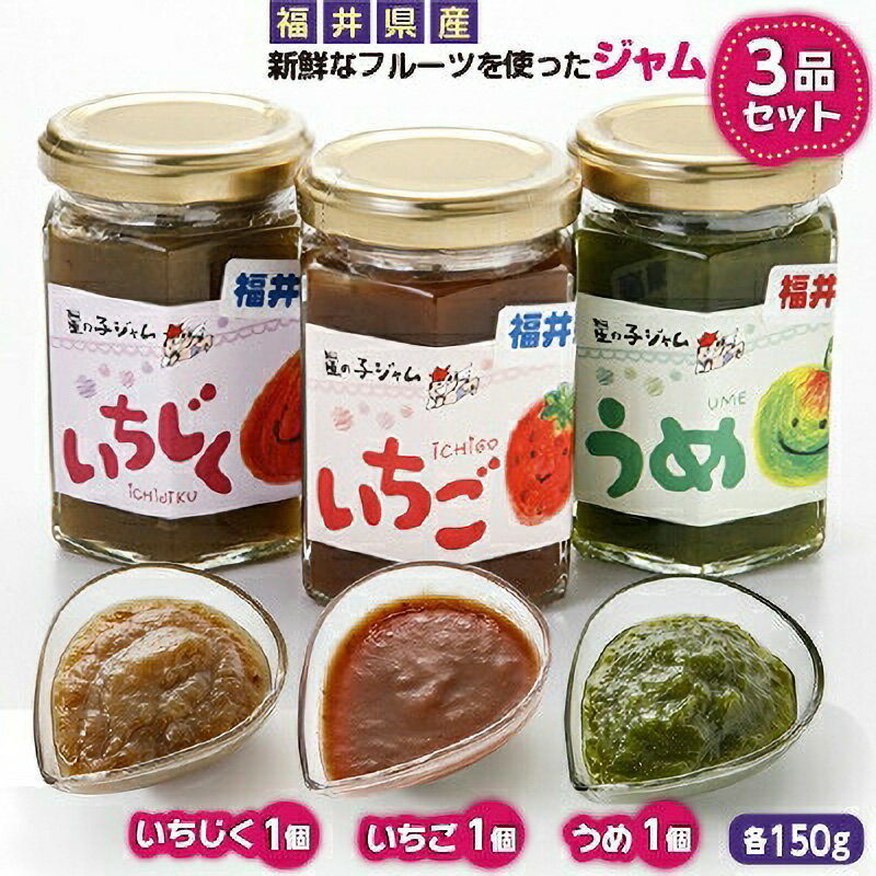 9位! 口コミ数「0件」評価「0」【福井県産】フルーツを使った ジャム 3種セット（梅ジャム 苺ジャム いちじくジャム） [m03-a019]