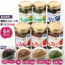 21位! 口コミ数「0件」評価「0」【福井県産】フルーツを使った ジャム 4種 合計6個 （ブルーベリージャム1個 いちじくジャム1個 イチゴジャム2個 梅ジャム2個 ） [m･･･ 