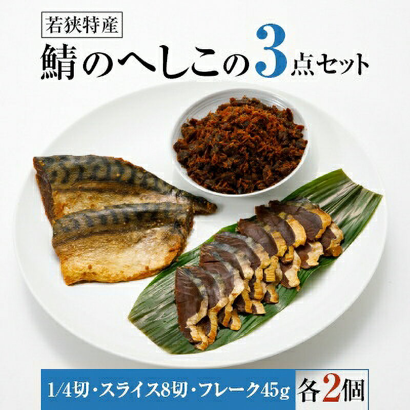 14位! 口コミ数「0件」評価「0」【へしこの町】【若狭美浜特産】鯖のへしこ 3種 計6個(1/4切れ2個 スライスパック2個 フレーク 2個) さば サバ 福井 美浜 若狭 ･･･ 