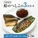 23位! 口コミ数「0件」評価「0」【へしこの町】【若狭美浜特産】鯖のへしこ 3種 計6個(1/4切れ2個 スライスパック2個 フレーク 2個) さば サバ 福井 美浜 若狭 ･･･ 