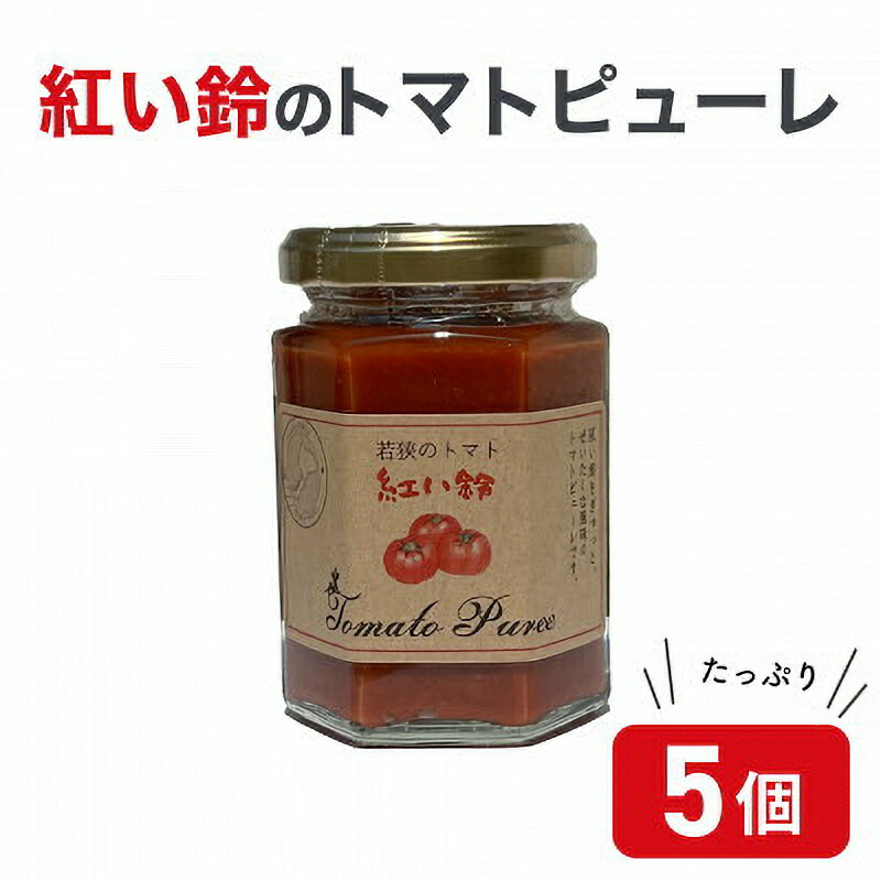 【ふるさと納税】美浜町産 紅い鈴のトマトピューレ 5個セット [m03-a033]