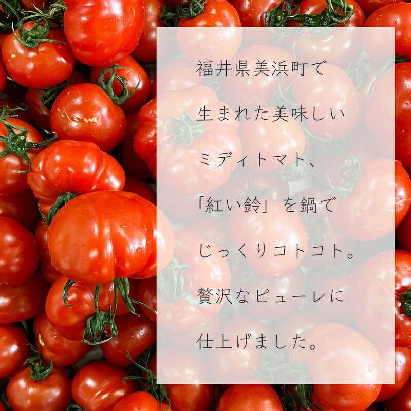 【ふるさと納税】美浜町産 紅い鈴のトマトピューレ 5個セット [m03-a033]