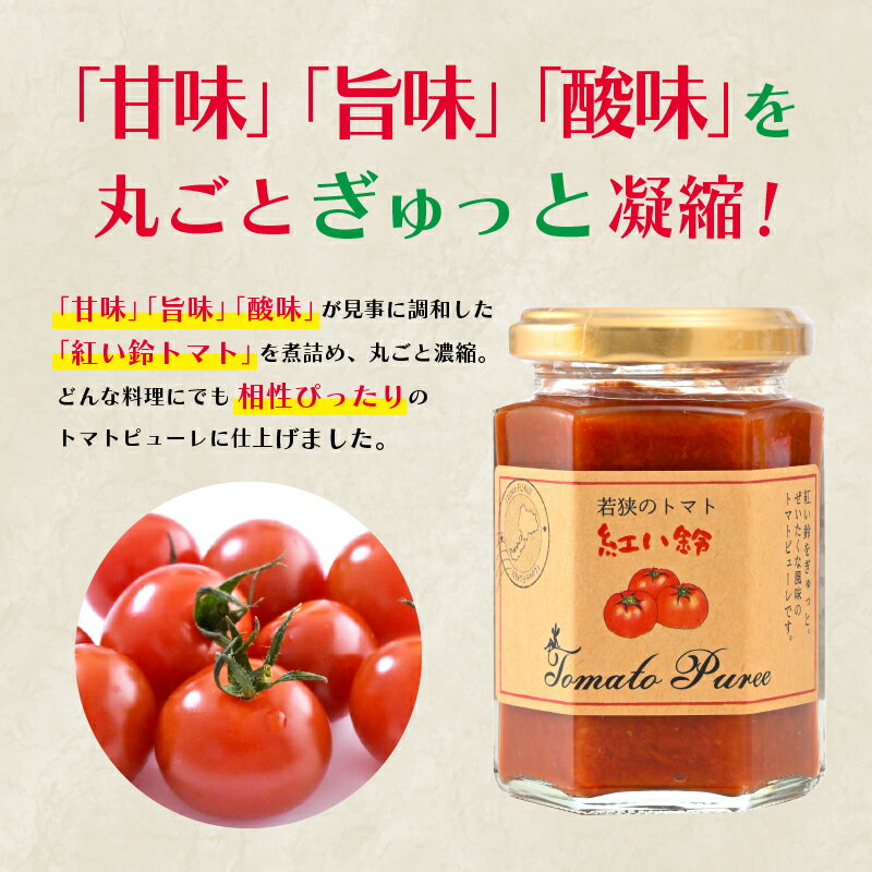 【ふるさと納税】美浜町産 紅い鈴のトマトピューレ 2個セット【産地直送 フルーツトマト 高糖度 カプレーゼ 中玉 トマト ミディ とまと 完熟 サラダ パスタ おやつ 野菜嫌いの方にも リコピン GABA 抗酸化作用 美肌 美白 】 [m03-a014]