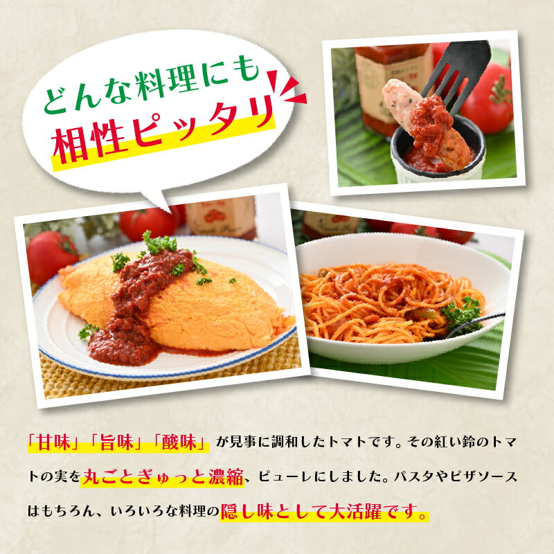 【ふるさと納税】美浜町産 紅い鈴のトマトピューレ 2個セット【産地直送 フルーツトマト 高糖度 カプレーゼ 中玉 トマト ミディ とまと 完熟 サラダ パスタ おやつ 野菜嫌いの方にも リコピン GABA 抗酸化作用 美肌 美白 】 [m03-a014]