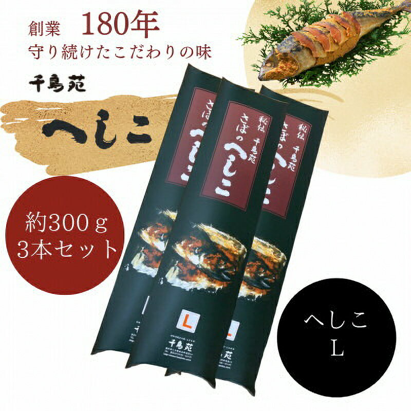 [へしこの町]秘伝さばのへしこLサイズ 3本セット 鯖 サバ 福井 美浜 若狭 名産 郷土料理 ぬか漬け 糠漬け 発酵 米麹 つまみ 酒の肴 珍味 伝統 スローフード [m08-b005]