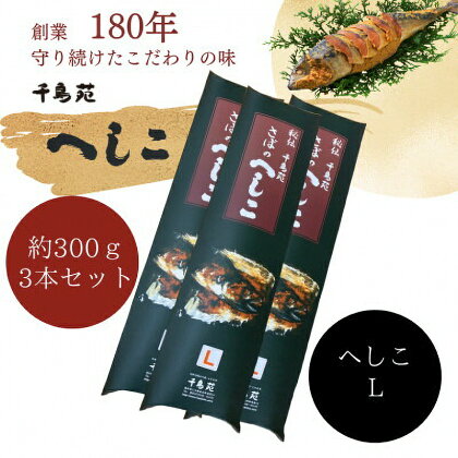 【へしこの町】秘伝さばのへしこLサイズ　3本セット 鯖 サバ 福井 美浜 若狭 名産 郷土料理 ぬか漬け 糠漬け 発酵 米麹 つまみ 酒の肴 珍味 伝統 スローフード [m08-b005]