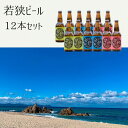 【ふるさと納税】若狭ビール 12本セット （ヴァイツェン アンバーエール ペールエール 各4本）【お酒 誕生日 クラフトビール 生ビール 飲み比べ ギフト 贈り物 プレゼント】[m08-b002]