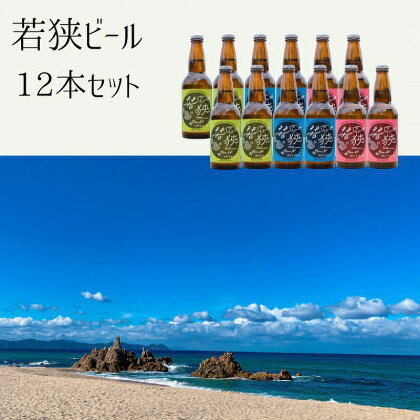 若狭ビール 12本セット （ヴァイツェン アンバーエール ペールエール 各4本）【お酒 誕生日 クラフトビール 生ビール 飲み比べ ギフト 贈り物 プレゼント】[m08-b002]