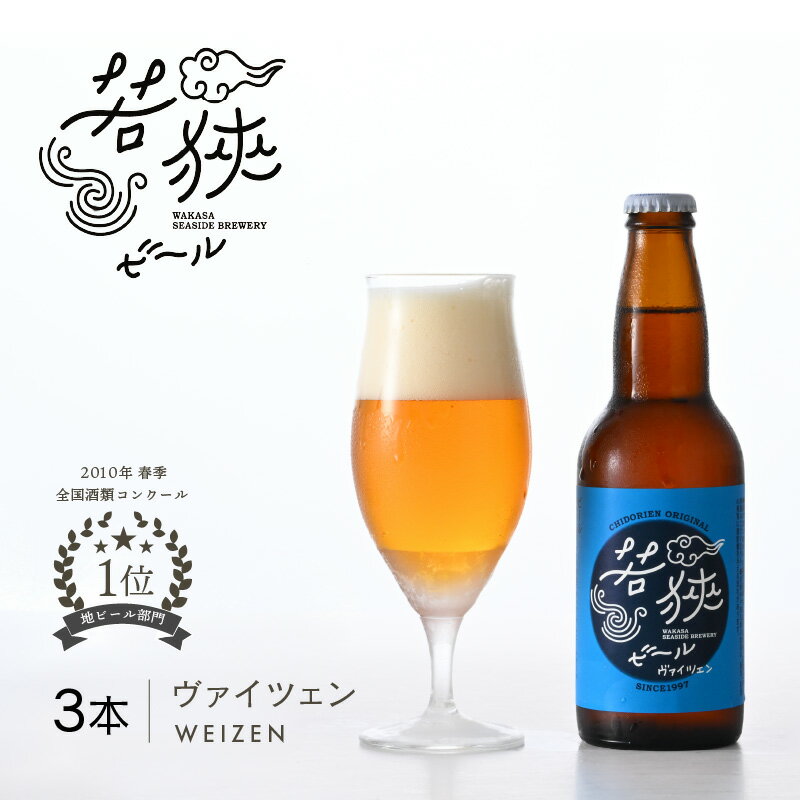 若狭ビール ヴァイツェン 330ml × 3本 クラフトビール 生ビール ビール 2010年春季全国酒類コンクール地ビール部門優勝 [父の日 母の日 敬老の日 お中元 お歳暮 お酒 誕生日 ギフト プレゼント BBQ 宅飲み 晩酌 お取り寄せ]