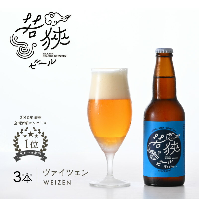 5位! 口コミ数「0件」評価「0」若狭ビール ヴァイツェン 330ml × 3本 クラフトビール 生ビール 2010年春季全国酒類コンクール地ビール部門1位優勝 【お酒 誕生･･･ 