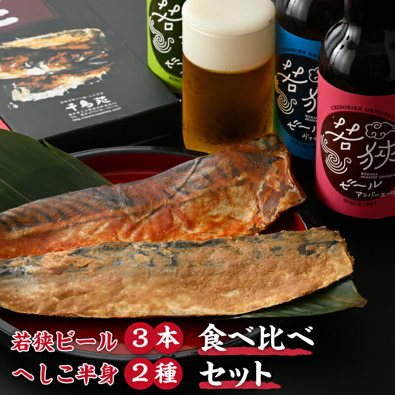 [へしこの町]若狭ビール3本&「へしこ」「へしこジャン」半身食べ比べセット 鯖 サバ 福井 美浜 若狭 名産 郷土料理 ぬか漬け 糠漬け 発酵 つまみ 酒の肴 珍味 伝統 スローフード 地ビール クラフトビール 生ビール [m08-a021]