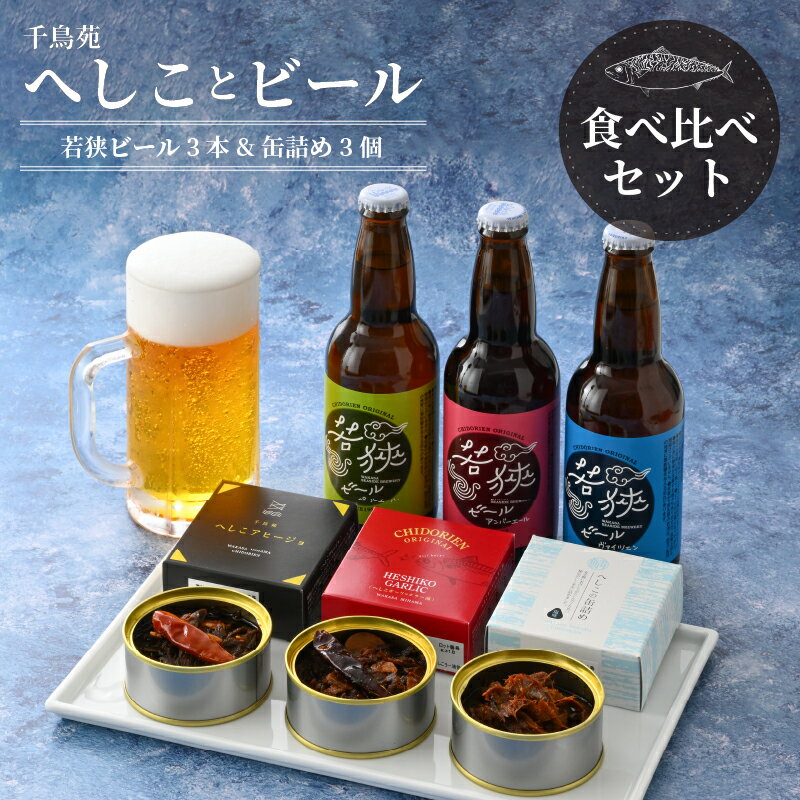 [へしこの町]若狭ビール3本とへしこの缶詰3個セット [選べるパッケージ (通常Ver. / 平安キャラクターVer.)] クラフトビール ガーリック ラー油 アヒージョ 鯖 サバ 名産 郷土料理 ぬか漬け 糠漬け 発酵 つまみ 酒の肴 珍味 伝統 地ビール 生ビール