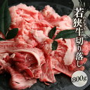 《 母の日 ギフト 》【ふるさと納税】牛肉 若狭牛 切り落とし 800g 国産 黒毛和種 黒毛和牛【ギフト 母の日 父の日 敬老の日 お中元 お歳暮 ブランド ...