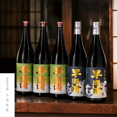 81位! 口コミ数「0件」評価「0」【早瀬浦】大吟醸山田錦 1800ml × 2本 ＆ 純米吟醸 さかほまれ 1800ml × 3本 セット【飲み比べ 日本酒 地酒 福井 美浜･･･ 