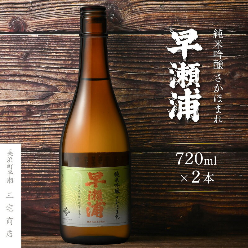 【ふるさと納税】【早瀬浦】純米吟醸 さかほまれ 720ml × 2本 セット【入手困難 日本酒 地酒 福井 美浜 早瀬 フルーティ 男酒 硬水 ミネラル 希少 父の日 ギフト プレゼント ご褒美 家飲み】 [m16-a008]
