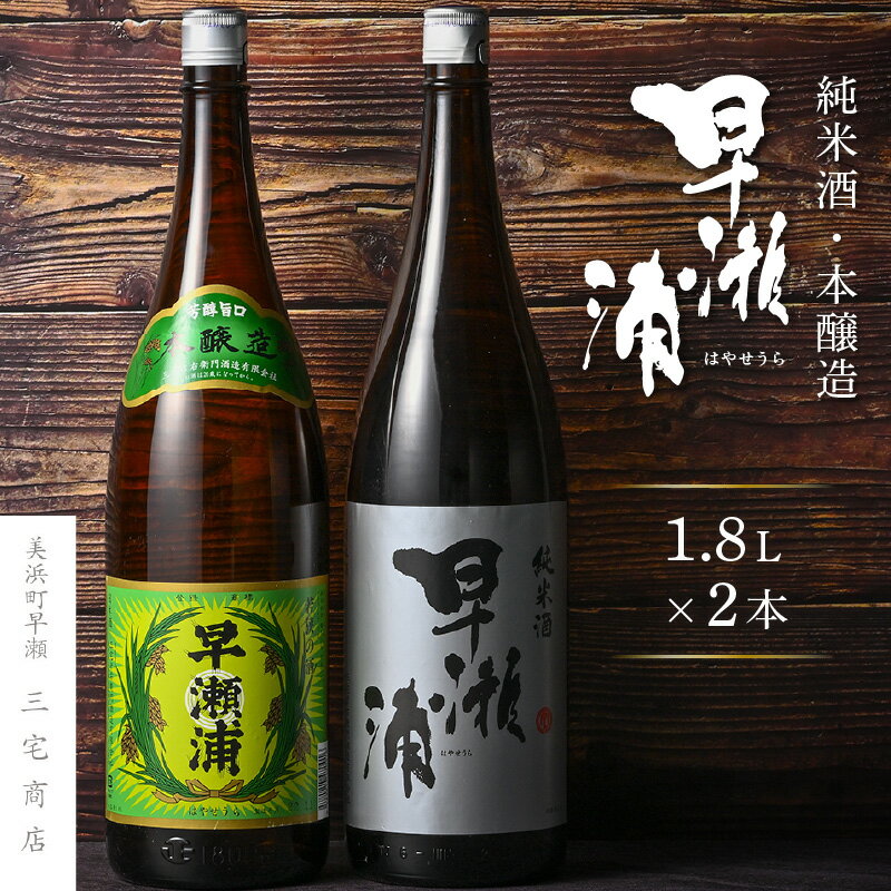 本醸造 1800ml × 1本 ＆ 純米酒 1800ml × 1本 セット 