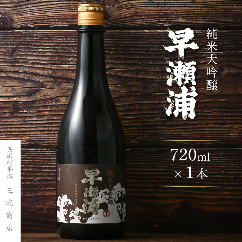 20位! 口コミ数「0件」評価「0」【早瀬浦】純米大吟醸 720ml × 1本【入手困難 日本酒 地酒 福井 美浜 早瀬 フルーティ 男酒 硬水 ミネラル 希少 ご褒美 家飲み･･･ 