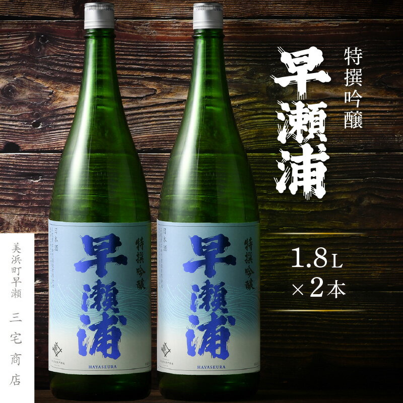 [早瀬浦]特撰吟醸酒 1800ml × 2本 セット[日本酒 地酒 福井 美浜 早瀬 フルーティ 男酒 硬水 ミネラル 希少 父の日 ギフト プレゼント ご褒美 家飲み] [m16-b016]