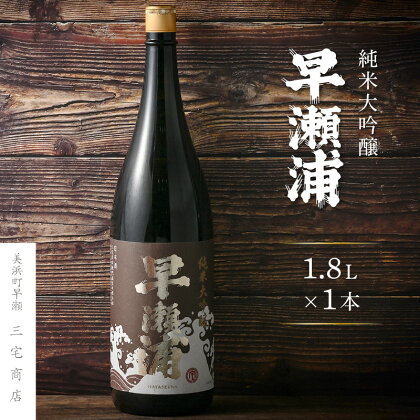 【早瀬浦】純米大吟醸 1800ml × 1本(のし無し)【入手困難 日本酒 地酒 福井 美浜 早瀬 フルーティ 男酒 硬水 ミネラル 希少 ご褒美 家飲み】 [m16-c013]