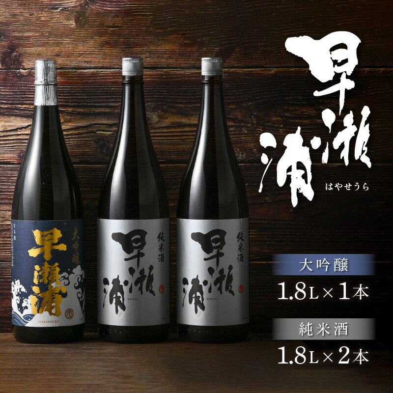 【ふるさと納税】【早瀬浦】大吟醸 1800ml × 1本 ＆