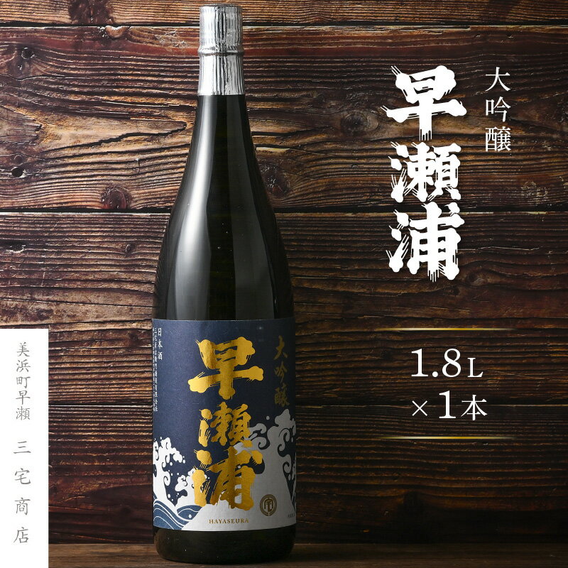 【ふるさと納税】【早瀬浦】大吟醸 1800ml 1本【入手困難 日本酒 地酒 福井 美浜 早瀬 フルーティ 男酒 硬水 ミネラル 希少 ご褒美 家飲み 就職祝い 転職祝い ハレの日】 [m16-c002]