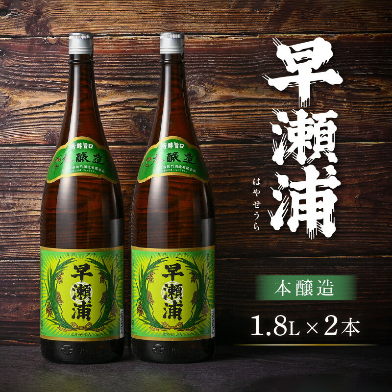 【ふるさと納税】【早瀬浦】本醸造 1800ml × 2本 セット(のし無し) 【日本酒 地酒 福井 美浜 早瀬 フルーティ 男酒 硬水 ミネラル 希少 ご褒美 家飲み】 [m16-a016]