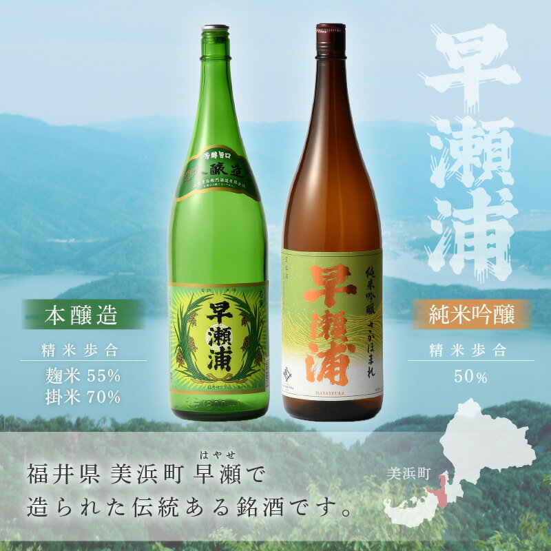 【ふるさと納税】【早瀬浦】純米吟醸 さかほまれ 1800ml × 1本 ＆ 本醸造 1800ml× 1本 セット【飲み比べ 日本酒 地酒 福井 美浜 早瀬 フルーティ 男酒 硬水 ミネラル 希少 ご褒美 家飲み】 [m16-b009]