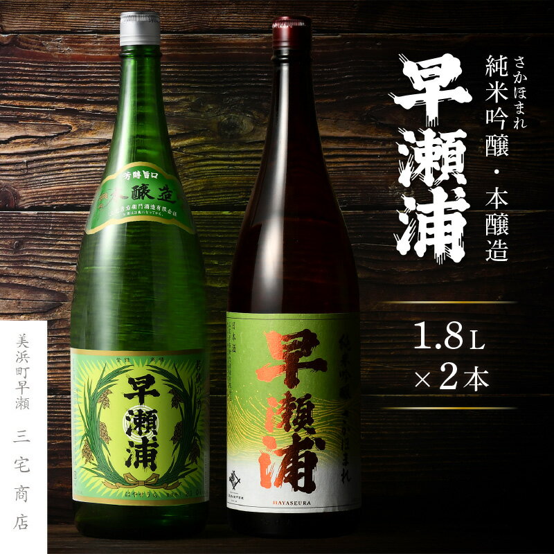 [早瀬浦]純米吟醸 さかほまれ 1800ml × 1本 & 本醸造 1800ml× 1本 セット[飲み比べ 日本酒 地酒 福井 美浜 早瀬 フルーティ 男酒 硬水 ミネラル 希少 ご褒美 家飲み] [m16-b009]