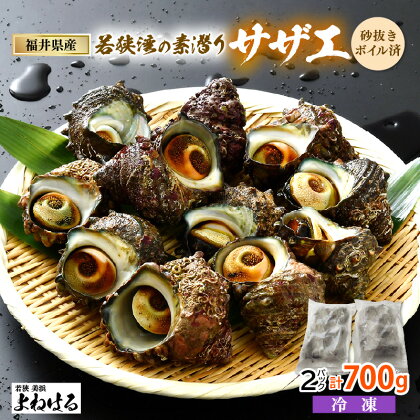 大人気☆ 若狭湾の素潜り 天然サザエ 約8～12個 約700g (350g × 2P) 活サザエをそのままボイルしました！【サザエ さざえ 貝 海産物 刺身 お造り 海の幸 BBQ つぼ焼き 壺焼き 佃煮 砂抜き済 冷凍】 [m17-a001]