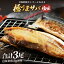 【ふるさと納税】干物 鯖一夜干し 「よねはる」お薦めの極うまサバ【塩味】1尾×3パック 合計3尾 【さば..