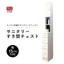 12位! 口コミ数「0件」評価「0」サニタリーすき間チェスト 幅15cm SSC-15 【寄附者様組み立て】【家具 日本製 国産 木製 インテリア シンプル 組立て 収納 片付･･･ 