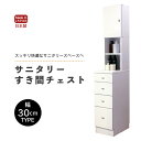 29位! 口コミ数「0件」評価「0」サニタリーすき間チェスト 幅30cm SSC-30 【寄附者様組み立て】【家具 日本製 国産 木製 インテリア シンプル 組立て 収納 片付･･･ 