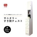 17位! 口コミ数「0件」評価「0」サニタリーすき間チェスト 幅20cm SSC-20 【寄附者様組み立て】【家具 日本製 国産 木製 インテリア シンプル 組立て 収納 片付･･･ 