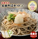【ふるさと納税】若狭美浜 太田そばセット 4食分(200g × 2袋)つゆ付 こだわりの蕎麦はこんなに美味い! 耕作放棄地ゼロを目指して!【国産 蕎麦 乾麺 引...