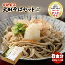 【ふるさと納税】若狭美浜 太田そばセット 8食分(200g × 4袋)つゆ付こだわりの蕎麦はこんなに美味い! 耕作放棄地ゼロを目指して!【国産 蕎麦 乾麺 引越...