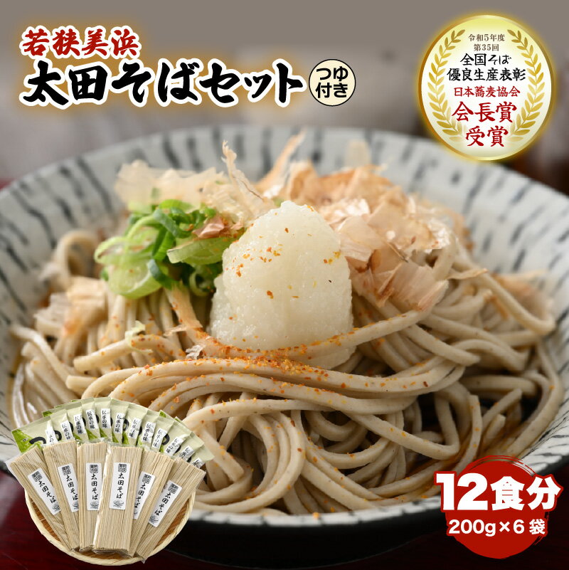 12位! 口コミ数「0件」評価「0」若狭美浜 太田そばセット 12食分（200g × 6袋）つゆ付 こだわりの蕎麦はこんなに美味い！ 耕作放棄地ゼロを目指して！【国産 蕎麦 麺･･･ 