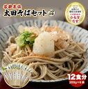 【ふるさと納税】若狭美浜 太田そばセット 12食分(200g × 6袋)つゆ付 こだわりの蕎麦はこんなに美味い! 耕作放棄地ゼロを目指して【国産 蕎麦 乾麺 引...