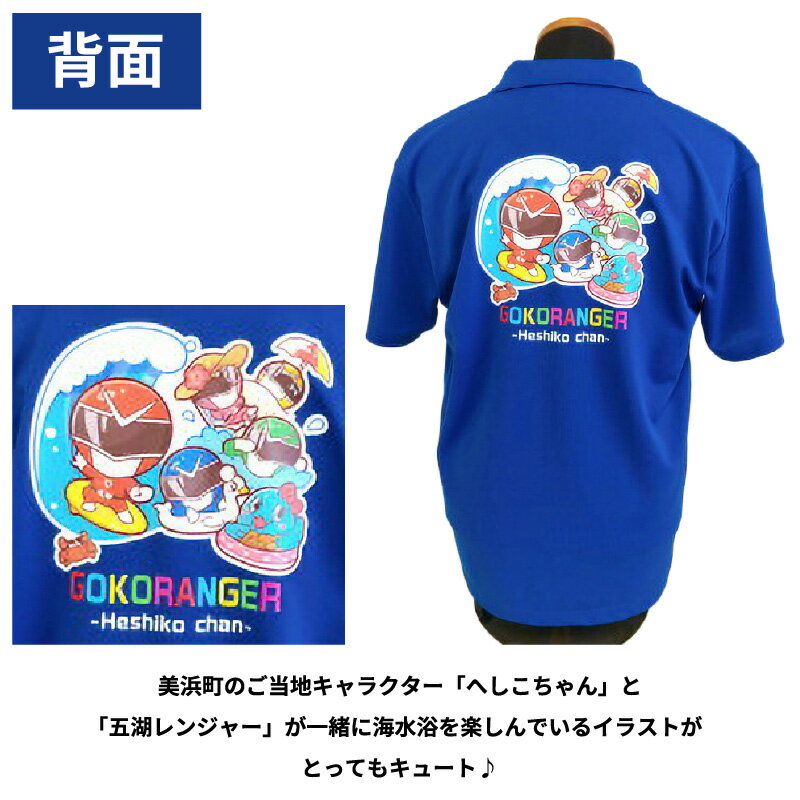 【ふるさと納税】 へしこちゃんとのコラボ！レインボー戦隊 五湖レンジャー ロイヤルブルー ポロシャツ 大人用 [m41-a002]