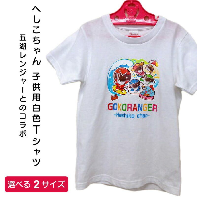 【ふるさと納税】五湖レンジャーとのコラボ！へしこちゃん Tシャツ 白色 子供用 [m41-a001]