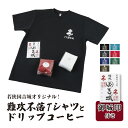 2位! 口コミ数「0件」評価「0」若狭国吉城オリジナル！難攻不落Tシャツとドリップコーヒー 10杯分 御城印付き [m39-a002]