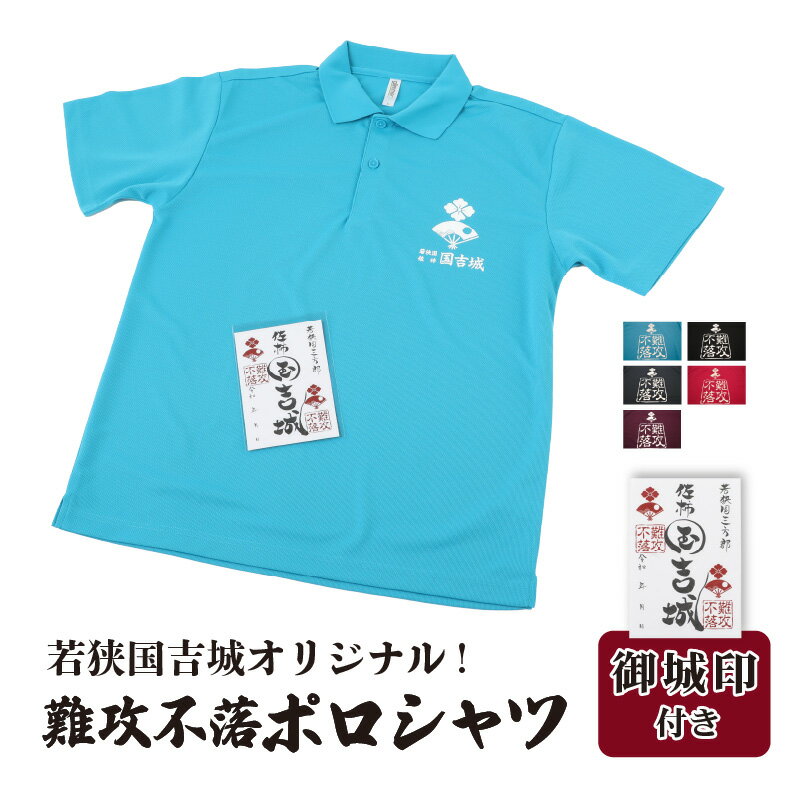 13位! 口コミ数「0件」評価「0」若狭国吉城オリジナル！難攻不落ポロシャツ（御城印付き） [m39-a003]