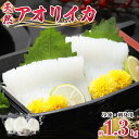 【ふるさと納税】【期間限定】新鮮で便利！旬の 天然 アオリイカ 刺身用 開き 大サイズ 3枚 約1.3kg【配送不可地域：離島】 [m21-c002]