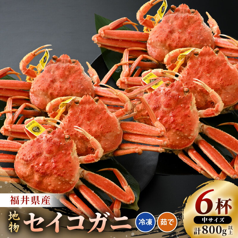【ふるさと納税】【冷凍】冬の味覚 旬のセイコガニ 中サイズ × 6匹 計800g以上 食べ方カラー説明書付き 全て地物！天然！ズワイガニメス [m21-d003]のサムネイル