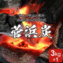 5位! 口コミ数「0件」評価「0」菅浜炭（木炭） 3kg [m31-a001]