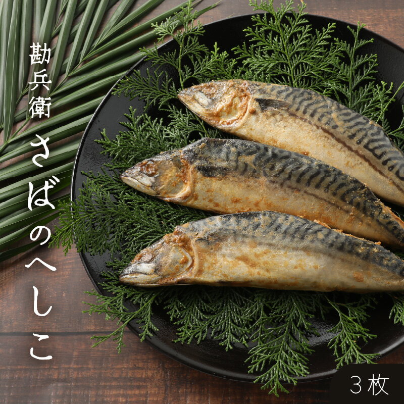 66位! 口コミ数「0件」評価「0」【へしこの町】さばのへしこ(3本) 鯖 サバ 福井 美浜 若狭 名産 郷土料理 ぬか漬け 糠漬け 発酵 米麹 コシヒカリ つまみ 酒の肴 珍･･･ 