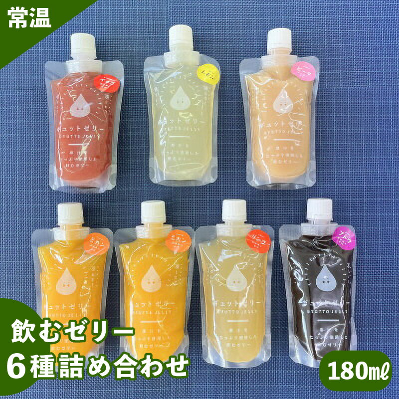 飲むゼリー 180ml 6種7個入り みかん りんご ぶどう いちご ピーチ レモン 詰め合わせ 生産農家直送 国産 ストレート果汁使用 キャップ付き 飲むゼリー ゼリー ジュース[ミカン リンゴ ブドウ イチゴ 苺 桃 れもん][母の日 父の日]