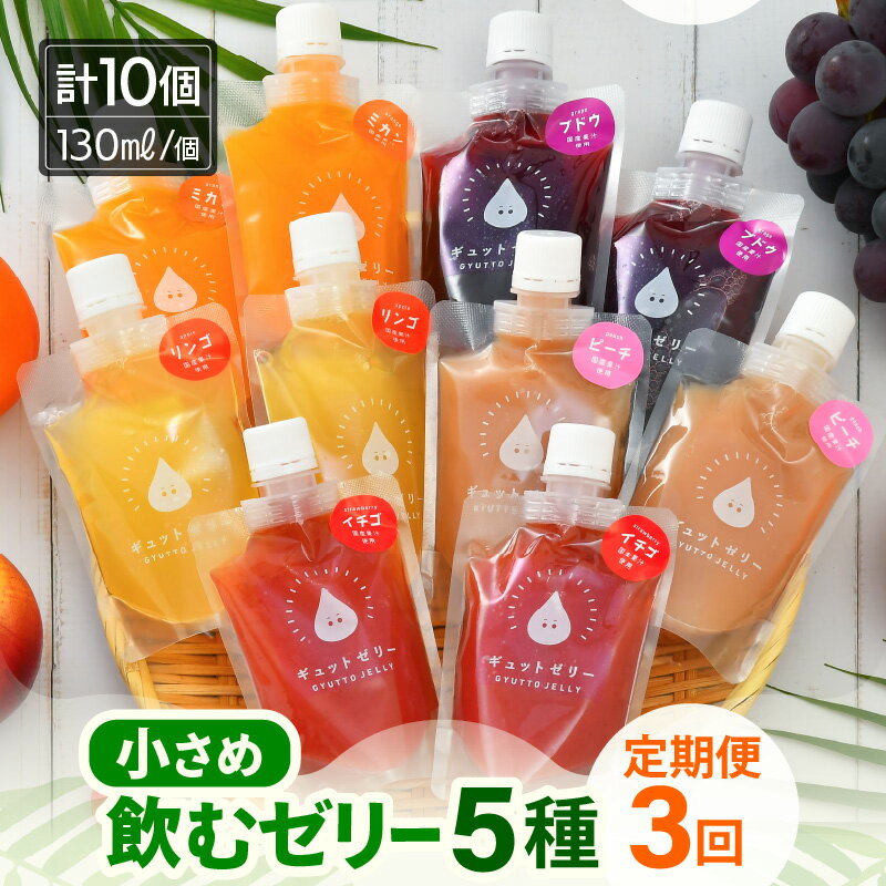 【ふるさと納税】定期便 ≪3ヶ月連続お届け≫ 小さめ飲むゼリー 詰め合わせ 5種 × 2個 （計10個）×3回 みかん ぶどう りんご もも いちご 国産ストレート果汁使用 着色料 保存料 香料 不使用【暑さ対策 ギフト 母の日 父の日 こどもの日 敬老の日 】