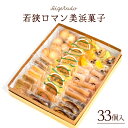 《 母の日 ギフト 》【ふるさと納税】若狭ロマン美浜菓子 33個セット【ギフト 母の日 父の日 こどもの日 敬老の日 ホワイトデー】(4)