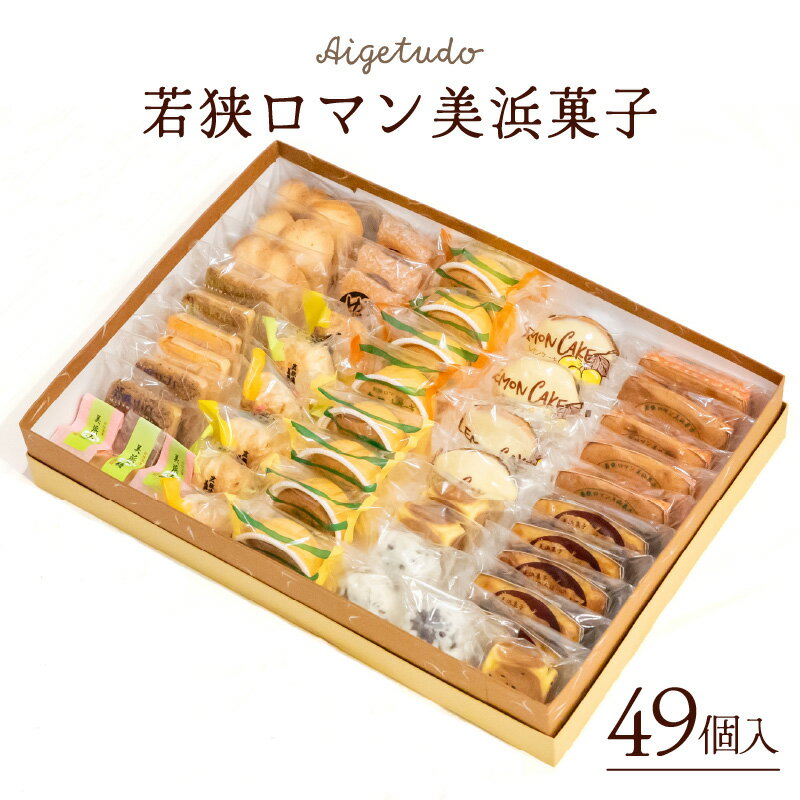 【ふるさと納税】若狭ロマン美浜菓子 49個セット 【ギフト 母の日 父の日 こどもの日 敬老の日 プレゼント 和菓子 焼菓子 洋菓子 詰め合わせ セット 個包装 スイーツ お菓子 デザート】